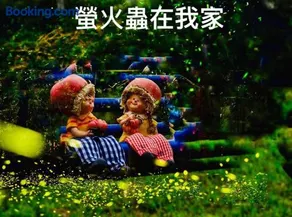 蓬萊生態農場仙山民宿 - Image 2