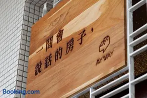 My Way House 好巷一弄民宿 - Image 4