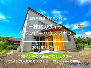 グランピーハウスマキノ一棟貸切ヴィラ - Image 1