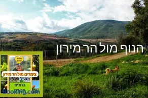 צימרים מול הר מירון בצבעון בגליל העליון אורלי ומאיר,למשפחות ולזוגות - Image 1
