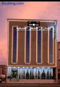 فندق غيدان إن للشقق الفندقية - Image 3