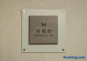 笑福邸 - Image 2