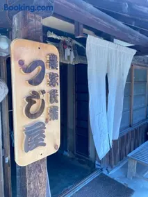 農家民宿つじ屋 - Image 4