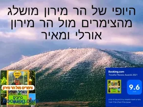 צימרים מול הר מירון בצבעון בגליל העליון אורלי ומאיר,למשפחות ולזוגות - Image 2