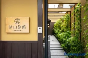 星屋旅館 談山旅館 - Image 1
