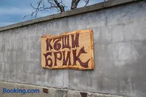 Къщи за гости БРИК - Image 1