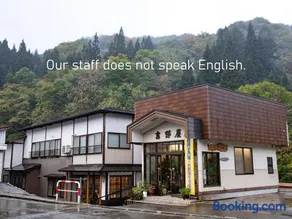 せせらぎの宿吉野屋 - Image 1