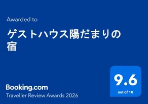 ゲストハウス陽だまりの宿 - Image 1