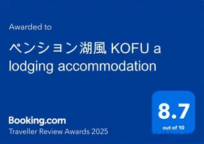 ペンション湖風 KOFU a lodging accommodation - Image 2