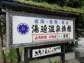 湯迫温泉旅館 - Image 1