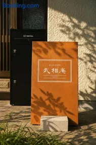 武相庵 津久井 - Image 3