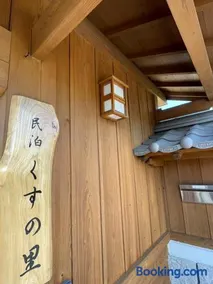 民泊くすの里 - Image 1