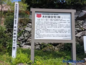 重文木村家 - Image 2