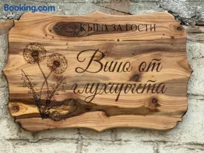 Къща за гости Вино от глухарчета - Image 1