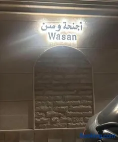 اجنحة وسن الشرق Wasan East suite - Image 2