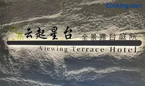 云起山居庭院观景民宿 - Image 2
