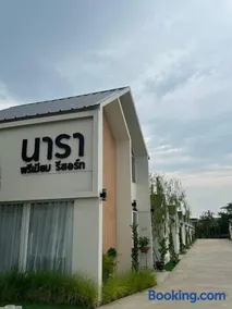 นารา พรีเมียม รีสอร์ท @ชัยนาท - Image 5