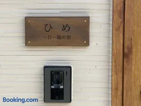 1棟貸切 連泊OKセルフチェックイン ok一日一組の宿ひめ - Image 5