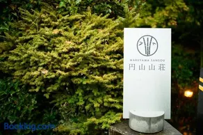 円山山荘 Maruyama villa 自然と調和し和の美を感じる岡山市内屈指の豪邸宿 supported by COCOSTAY - Image 1