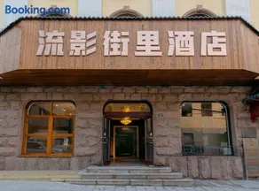 Qingdao Liuying Jieli Hotel - Qingdao Station Trestle Bridge Branch - Image 2
