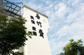 杏竹斋客栈 - Image 1