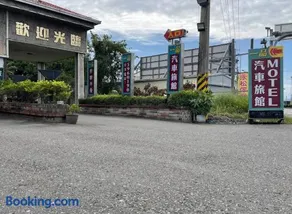 一品汽車旅館 - Image 1