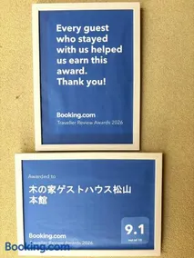 木の家ゲストハウス松山本館 - Image 2