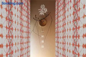 心遊亭Shin Yu Tei 一軒雅宿 - Image 1