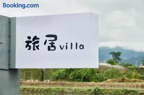 旅居Villa - Image 4