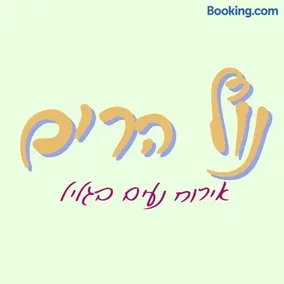 Nof Harim נוף הרים - Image 3