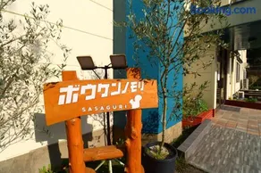 ボウケンノモリささぐり - Image 1