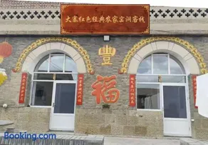 Dazhai Hongse Jingdian Nongjia Yaodong Chinese Inn (Dazhai Scenic Area) - Image 1