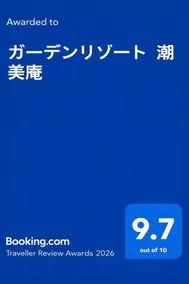 ガーデンリゾート 潮美庵 - Image 5