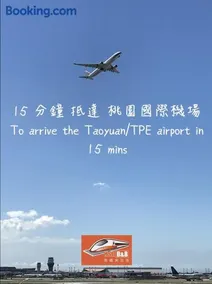 高鐵背包客 桃園機場住宿 免費停車 HSR BnB 桃園民宿 063號 - Image 2