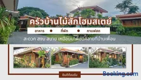 ครัวบ้านไม้สักโฮมสเตย์ เขาวงพระจันทร์ - Image 1