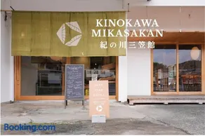 三笠館Mikasakan 別館 - Image 3