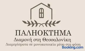 ΠΑΛΗΟΚΤΗΜΑ - Palioktima 2 - Image 1
