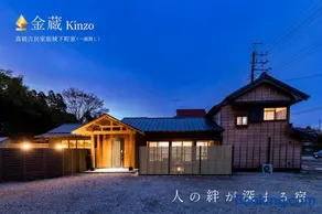 高級古民家宿 城下町家 金蔵Kinzo - Image 2