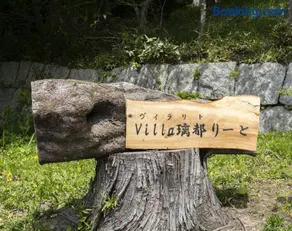 Villa璃都りーと Villa Retreat - Image 2