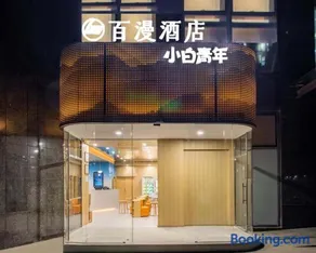 Beijing Baiman Hotel nearby Bubble Mart Paradise, China International Exhibition Center, Forbidden City, Yonghegong Lama Temple, free reservation of Tiananmen one stop direct to the airport, unlimited express collection, free laundry, free coffe tourist - Image 1
