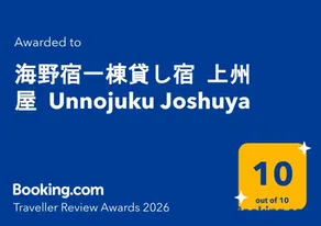 海野宿一棟貸し宿 上州屋 Unnojuku Joshuya - Image 1