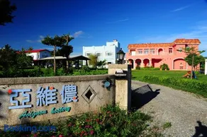 墾丁亞維儂莊園民宿 - Image 2