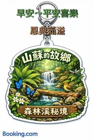 山蘇的故鄉-森林溪秘境桃園市民宿130號 - Image 3