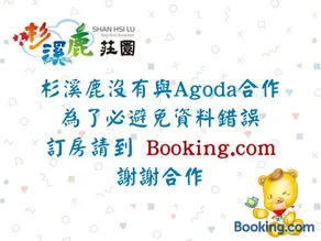 杉溪鹿莊園-溪頭獨棟式小木屋 & 如需溜滑房型請選請選家庭房 - Image 3