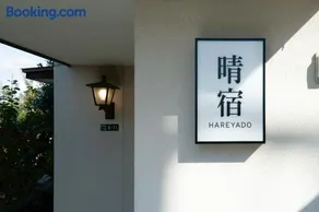 晴宿-Hareyado - Image 1