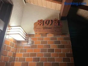 Hane羽の宿 - Image 3