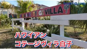 Hawaiian Cottage Villa Shirako1 - Vacation STAY 20421v - Image 1
