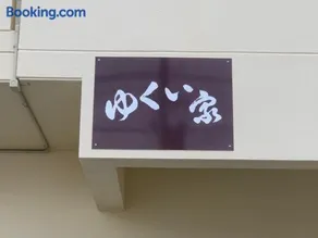 ゆくい家 - Image 2