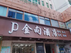Jindian Hotel - Image 3
