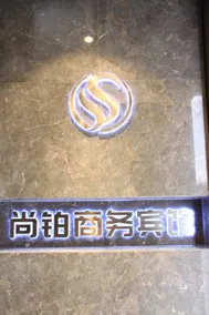 Lanzhou Shangxu Business Hotel (Lanzhou Customs Subway Station) - Image 3